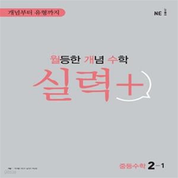 월등한 개념 수학 실력+ 중등 수학 2-1 **교사용**