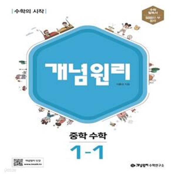 [참고서 전문] 개념원리 중학 수학 1-1 (2024년)