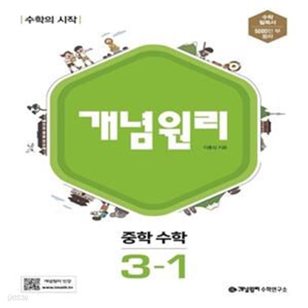 [참고서 전문] 개념원리 중학 수학 3-1 (2024년)