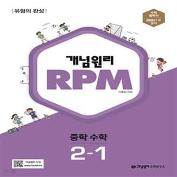 [참고서 전문] 개념원리 RPM 알피엠 중학 수학 2-1 (2024년)