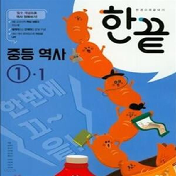 한끝 중학 역사 중1-1 (2018)