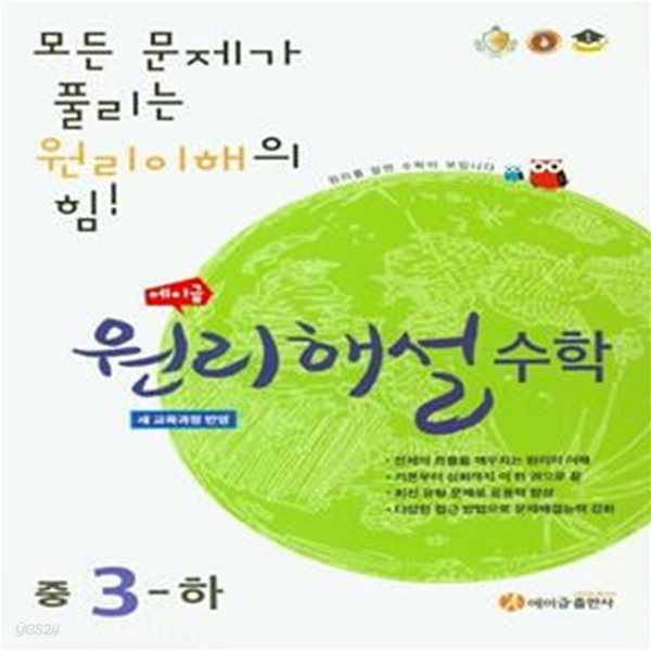 [참고서 전문] 에이급 원리해설 수학 중3-하 (2024년용)