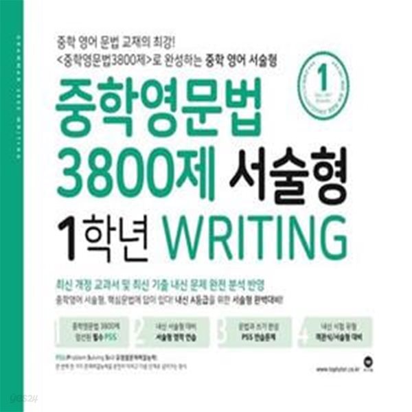 [참고서 전문] 마더텅 중학영문법 3800제 서술형 1학년