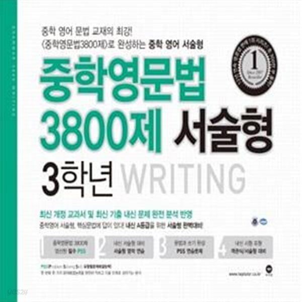 [참고서 전문] 마더텅 중학영문법 3800제 서술형 3학년