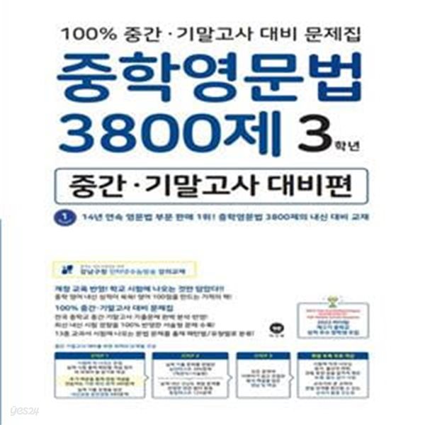 [참고서 전문] 마더텅 중학영문법 3800제 중간.기말고사 대비편 3학년