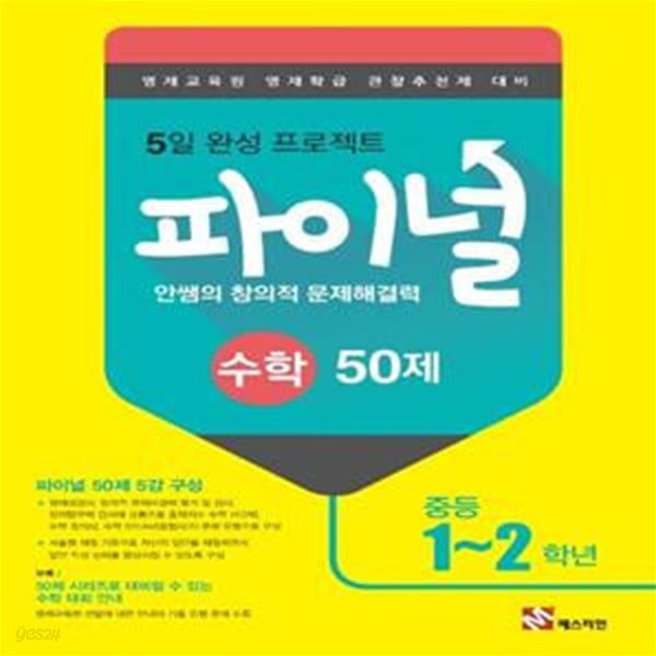 안쌤의 창의적 문제해결력 중학 수학 파이널 50제(1~2학년)(2021) (영재교육원 영재학급 관찰추천제 대비)