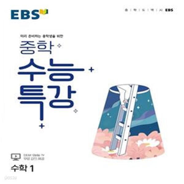 EBS 중학 수능특강 수학 1 (미리 준비하는 중학생을 위한)