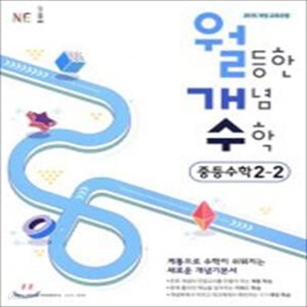 능률 월등한 개념수학 중2-2 (2019)