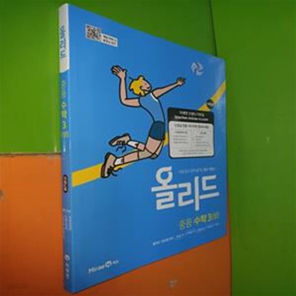 올리드 중등 수학 3(상) (2024년용/미래엔/선.생.님.용으로 정답 달려 있음)