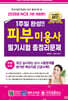 2025 1주일 완성 피부미용사 필기시험 총정리문제