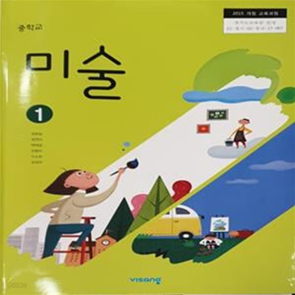 중학교 미술 1 교과서 (정현일/비상)