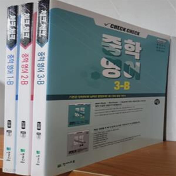 체크체크 중학 영어 1-B ,2-B, 3-B (전3권) **선생님용**