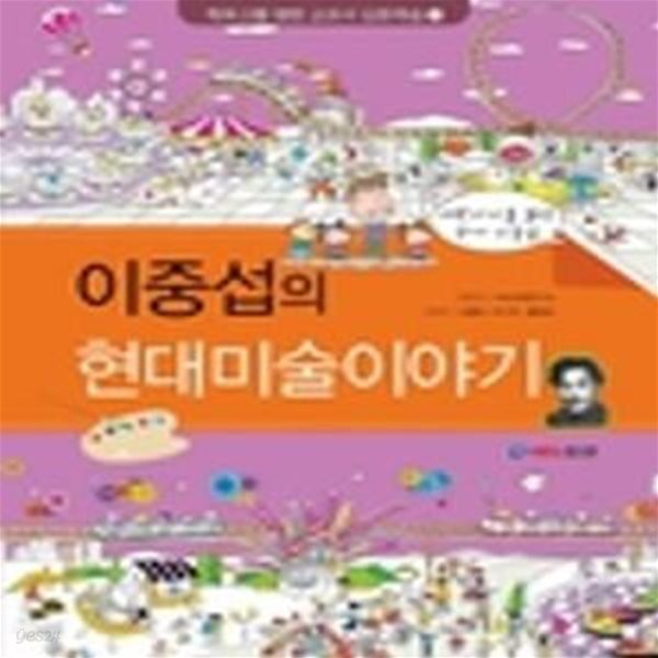 이중섭의 현대미술이야기 (어린아이를 닮은 화가 이중섭)