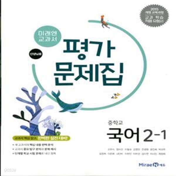 미래엔 중학교 국어 2-1 평가문제집(신유식)2015개정