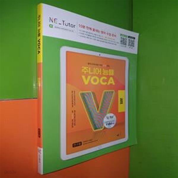 주니어 능률 VOCA  입문 - 중학교과서 필수 어휘 50일 완성 (2023년/연.구.용으로 학생용과 동일/어휘암기장있음)       