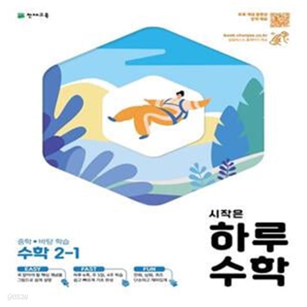 시작은 하루수학 중학 수학 2-1(2023) (중학 바탕학습)