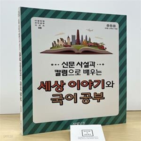 2018 신문 사설과 칼럼으로 배우는 세상 이야기와 국어공부 (중등용)