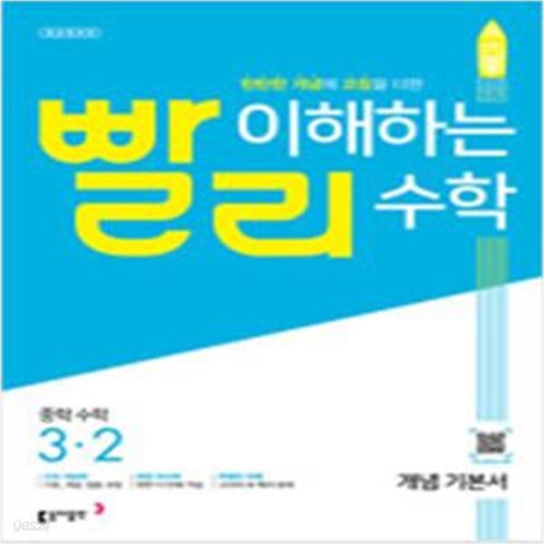 빨리 이해하는 수학 중학수학 3-2(교사용)