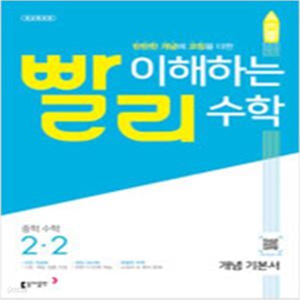 빨리 이해하는 수학 중학수학 2-2(교사용)