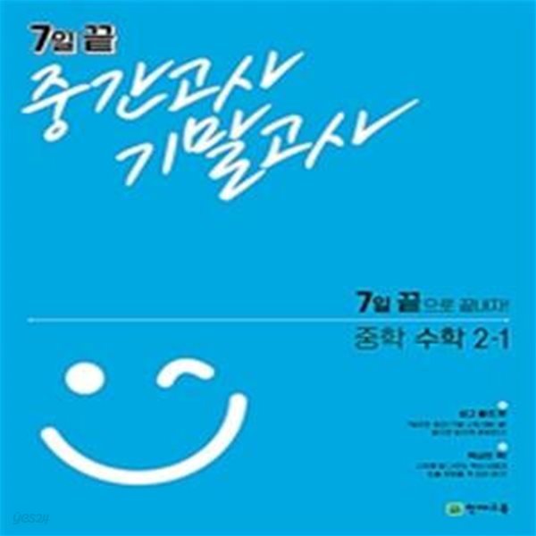 중학 수학 2-1 (7일 끝으로 끝내자!,2021,7일 끝 중간고사 기말고사)