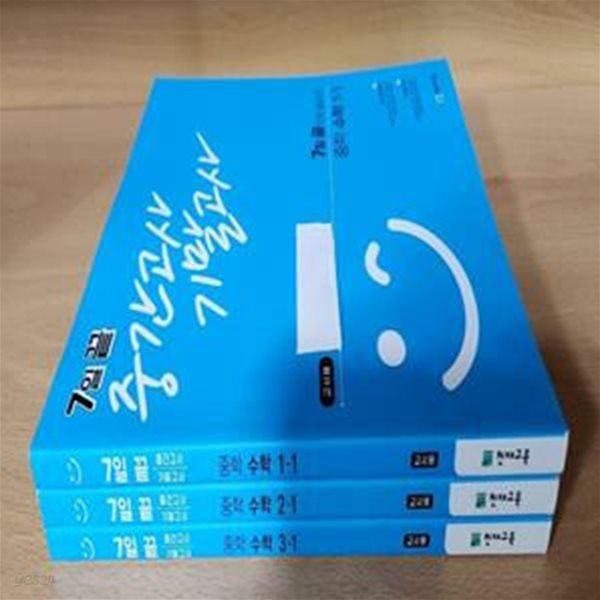 7일 끝 중간고사 기말고사 중학 수학 1,2,3 -1학기 (전3권)  ///교사용///