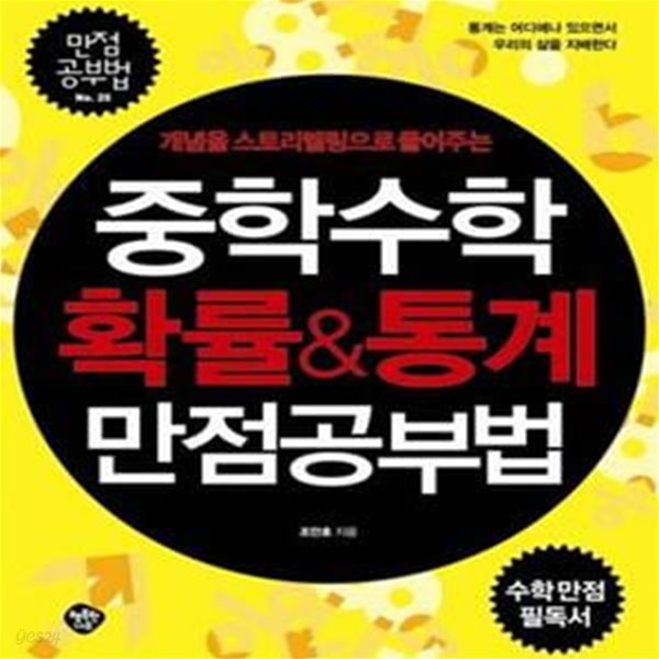 중학수학 확률&amp;통계 만점공부법 (개념을 스토리텔링으로 풀어주는)