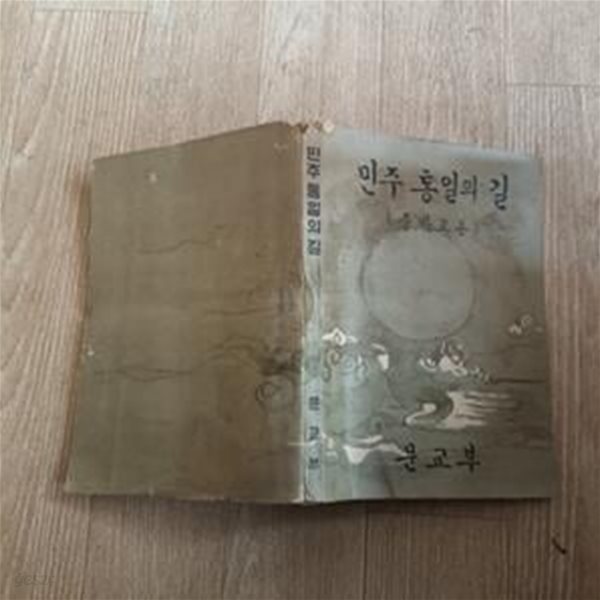 민주 통일의 길 (중학교용) (1964)