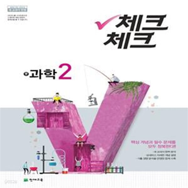 체크체크 중학 과학 중2 (2021년용) - 2015 개정 교육과정 새 교과서 반영 