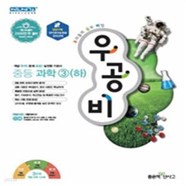 신사고 우공비 중등 과학 3 (하) (2018)