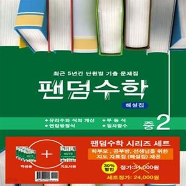 팬덤수학 중2 1학기 세트 - 전5권 (2019년) (최근 5년간 단원별 기출 문제집)