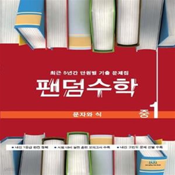 팬덤수학 중1 문자와 식(2021) (최근 5년간 단원별 기출 문제집)