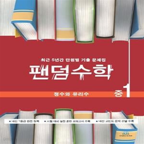 팬덤수학 중1 정수와 유리수(2021) (최근 5년간 단원별 기출문제집)