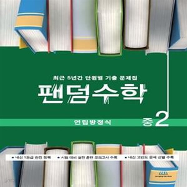 팬덤수학 중2 연립방정식(2021) (최근 5년간 단원별 기출문제집)