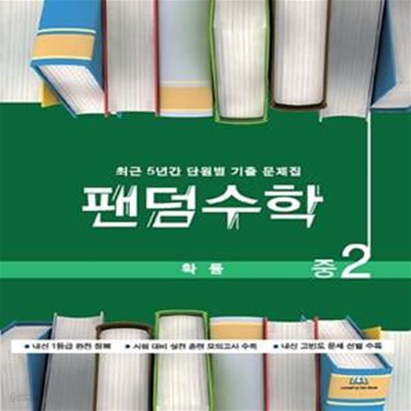 팬덤수학 중2 확률 최근 5년간 단원별 기출문제집(2021) (최근 5년간 단원별 기출 문제집)