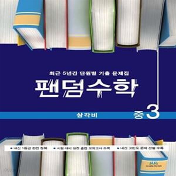 팬덤수학 중3 삼각비(2021) (최근 5년간 단원별 기출문제집)