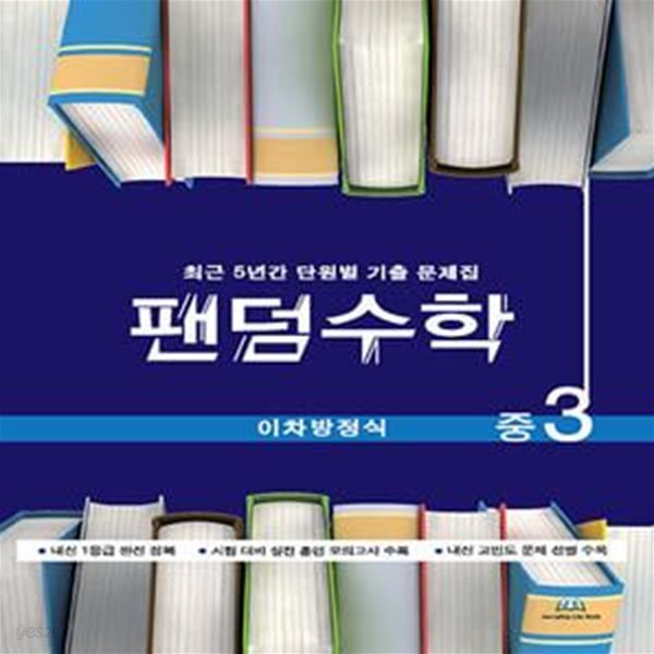 팬덤수학 이차방정식 중3 (2020년용) (최근 5년간 단원별 기출 문제집)