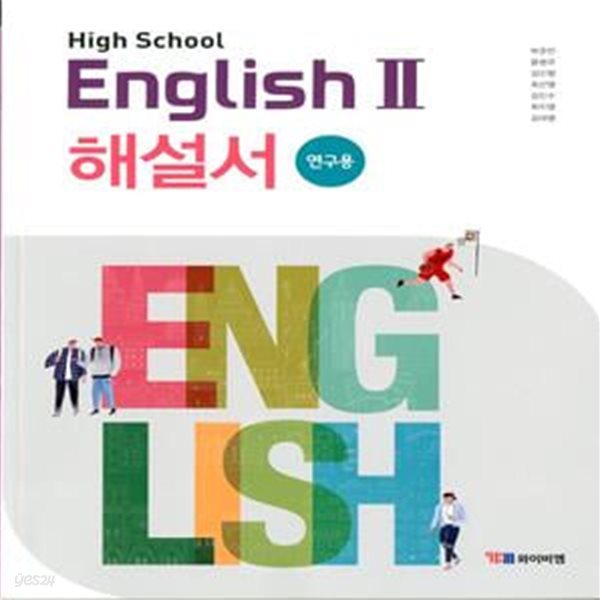 YBM HIGH SCHOOL ENGLISH 고등학교 영어 2 해설서(박준언)2015개정