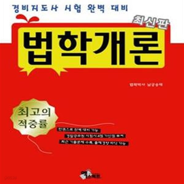 법학개론 (경비지도사, 2011)