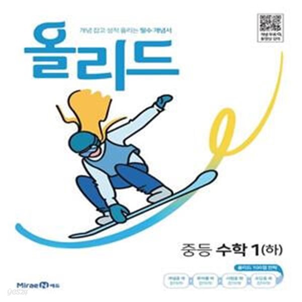 올리드 중등 수학 1(하)(2024) (개념 잡고 성적 올리는 필수 개념서)