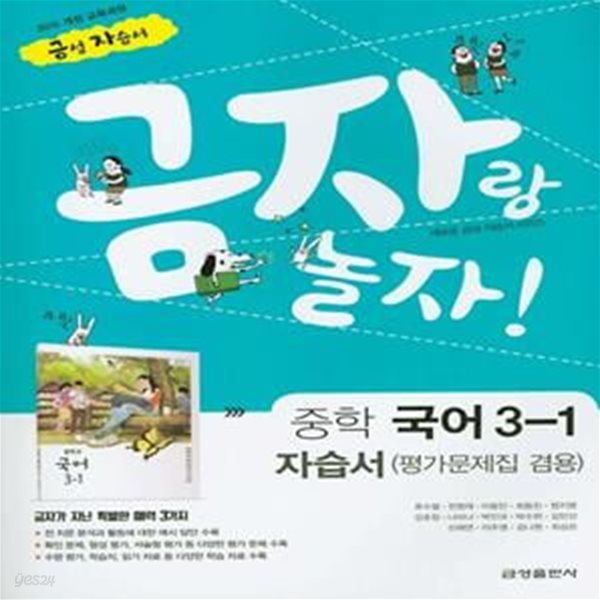 금자랑 놀자! 중학 국어 3-1 자습서(평가문제집 겸용) (2015 개정 교육과정)