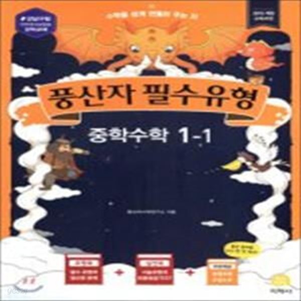 중학 수학 중1-1(2020)(풍산자 필수유형) (2015 개정 교육과정)