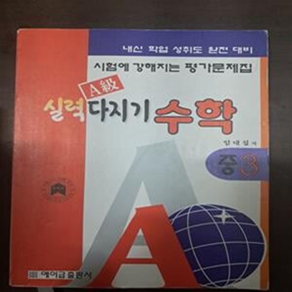 에이급 실력 다지기 수학 중3