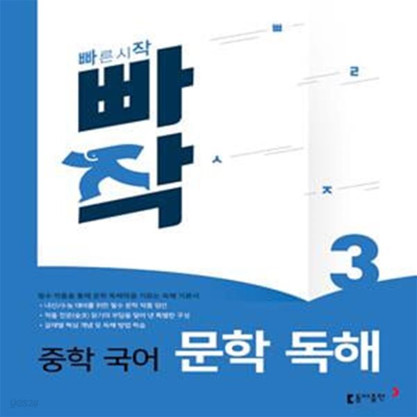 빠작 중학 국어 문학 독해 3 (필수 작품을 통해 문학 독해력을 기르는 독해 기본서)