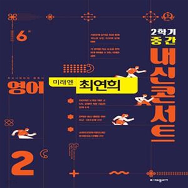 내신콘서트 영어 기출문제집 2학기 중간고사 중2 미래엔 최연희 (2023년용)