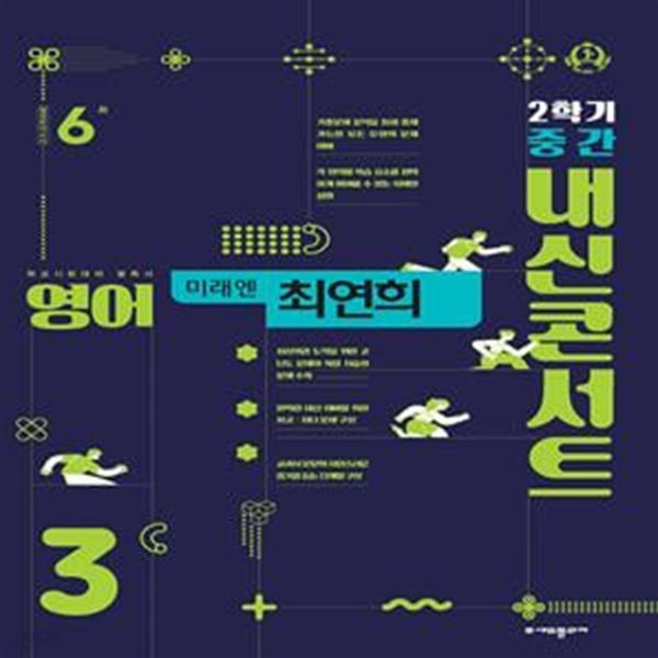 내신콘서트 영어 기출문제집 2학기 중간고사 중3 미래엔 최연희 (2023년용)