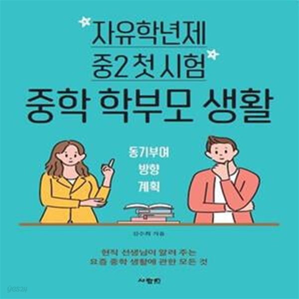 자유학년제 중2 첫 시험 중학 학부모 생활