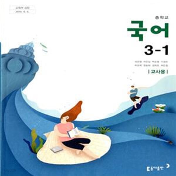 동아 중학교 국어 3-1 교과서(이은영)교사용교과서 새교육과정