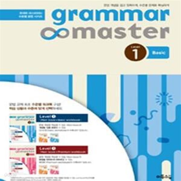 그래머 마스터 grammar master Level 1 Basic (2016년) (내신 대비, 서술형 평가 대비, 중학 영문법, 쉬운 문법 교재, drill형 워크북 포함 / 중 1)