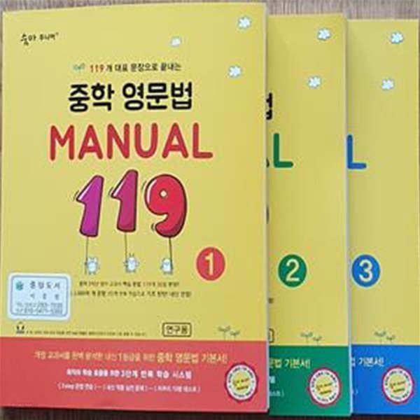 숨마 주니어 MANUAL 119 -1.2.3 (전3권)  -연구용