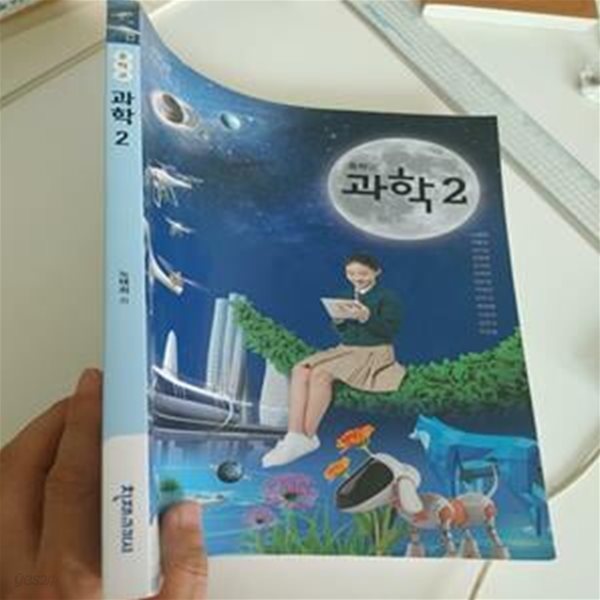 교과서) 중학교 과학 2, 노태희 외, 천재교과서, 2023